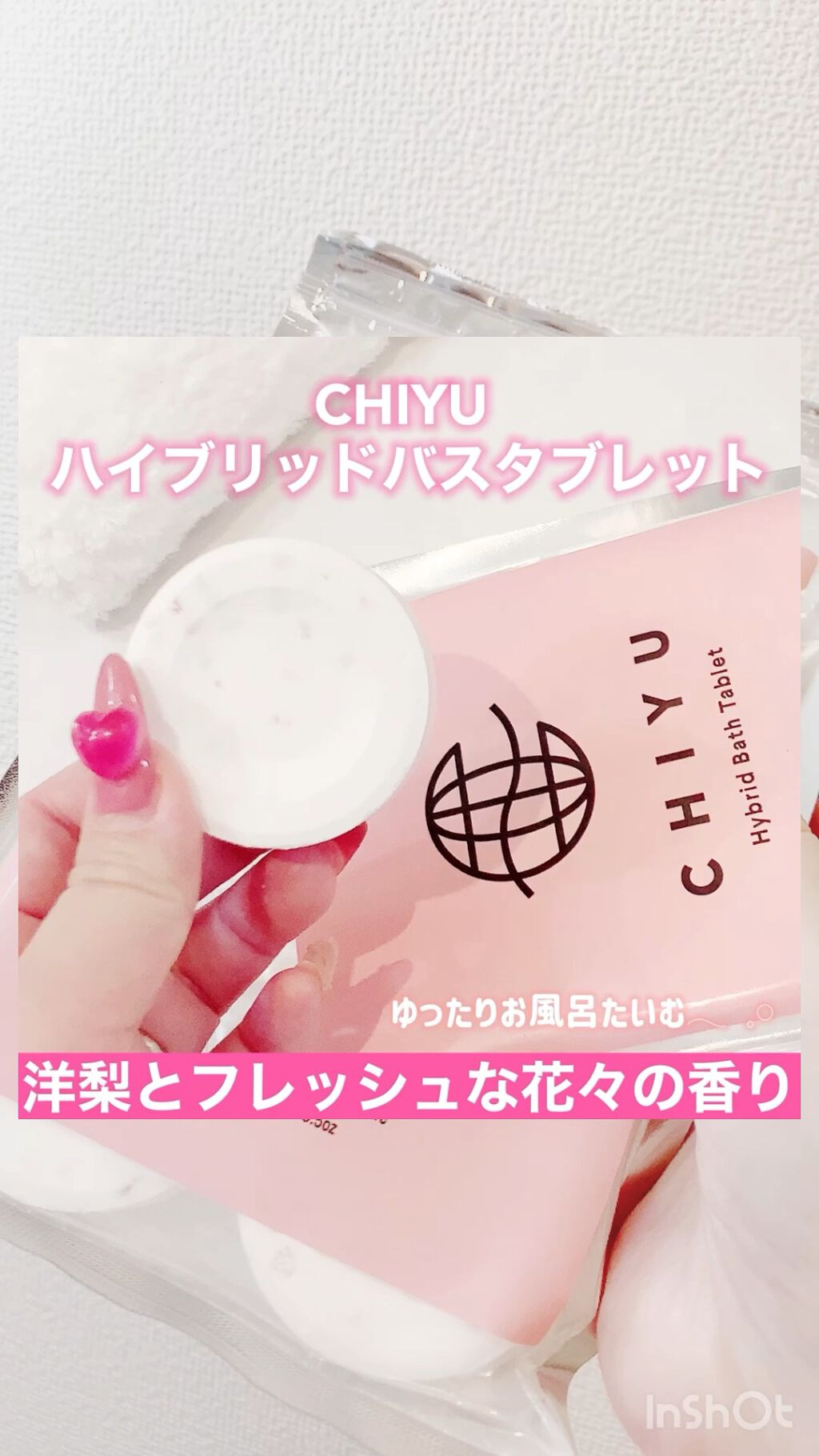 チユ ハイブリッドバスタブレット/CHIYU/無機塩系入浴剤の動画クチコミ2つ目