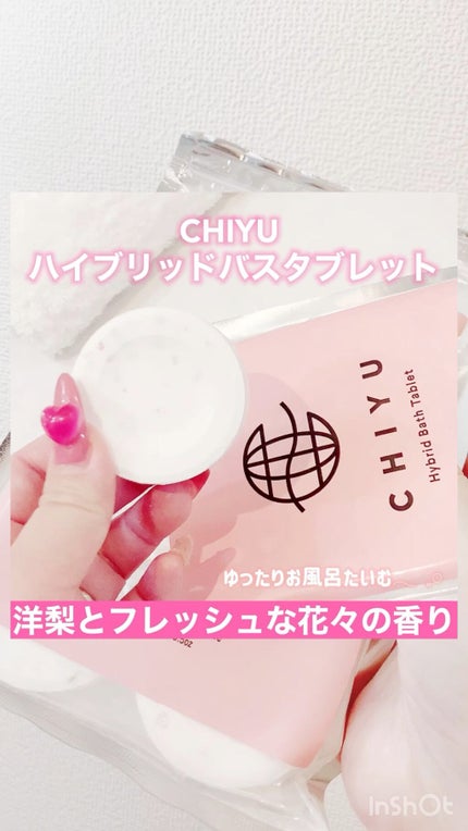チユ ハイブリッドバスタブレット/CHIYU/無機塩系入浴剤の人気ショート動画