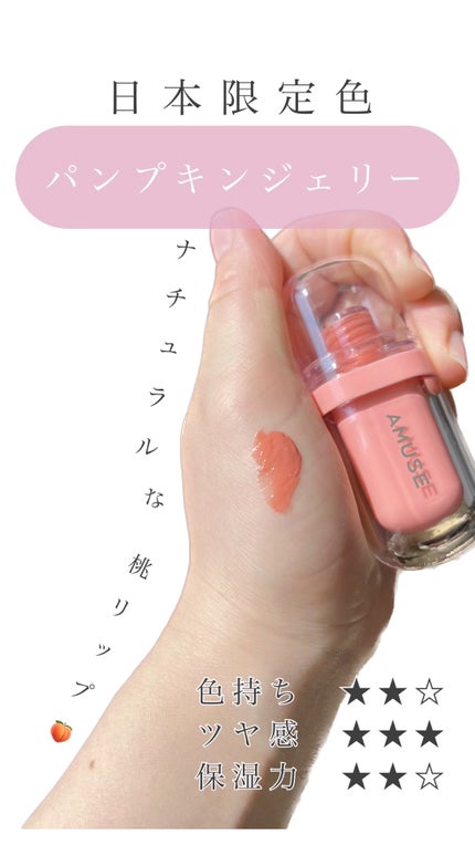 ジェルフィットティント/AMUSE/リップティントの人気ショート動画