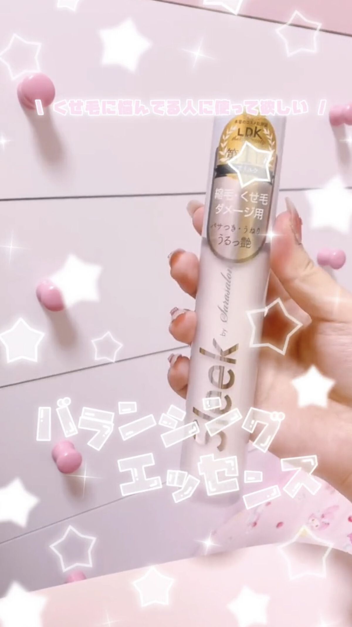 スリーク by サラサロン バランシングエッセンス/スリーク by サラサロン/ヘアミルクの人気ショート動画