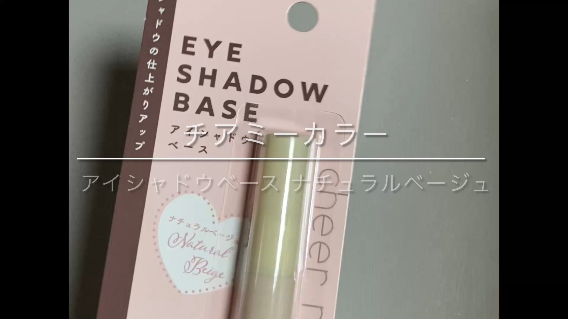 CHEER me COLOR アイシャドウベースのクチコミ「CHEER me COLOR
アイシャドウベース ナチュラルベージュ ¥110

セリアで購入.....」（1枚目）