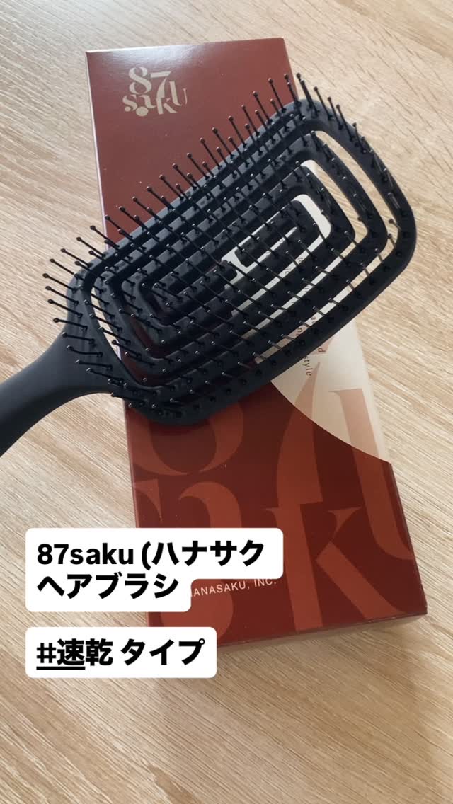 87saku ハナサク 速乾ブラシ/87saku/ヘアブラシを使ったクチコミ（1枚目）