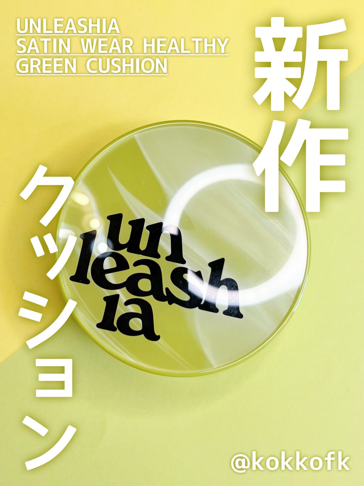 サテンウエアヘルシーグリーンクッション/unleashia/クッションファンデーションの動画クチコミ3つ目