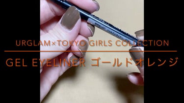 ジェルアイライナーa (TOKYO GIRLS COLLECTION)/U R GLAM/ジェルアイライナーを使ったクチコミ（1枚目）