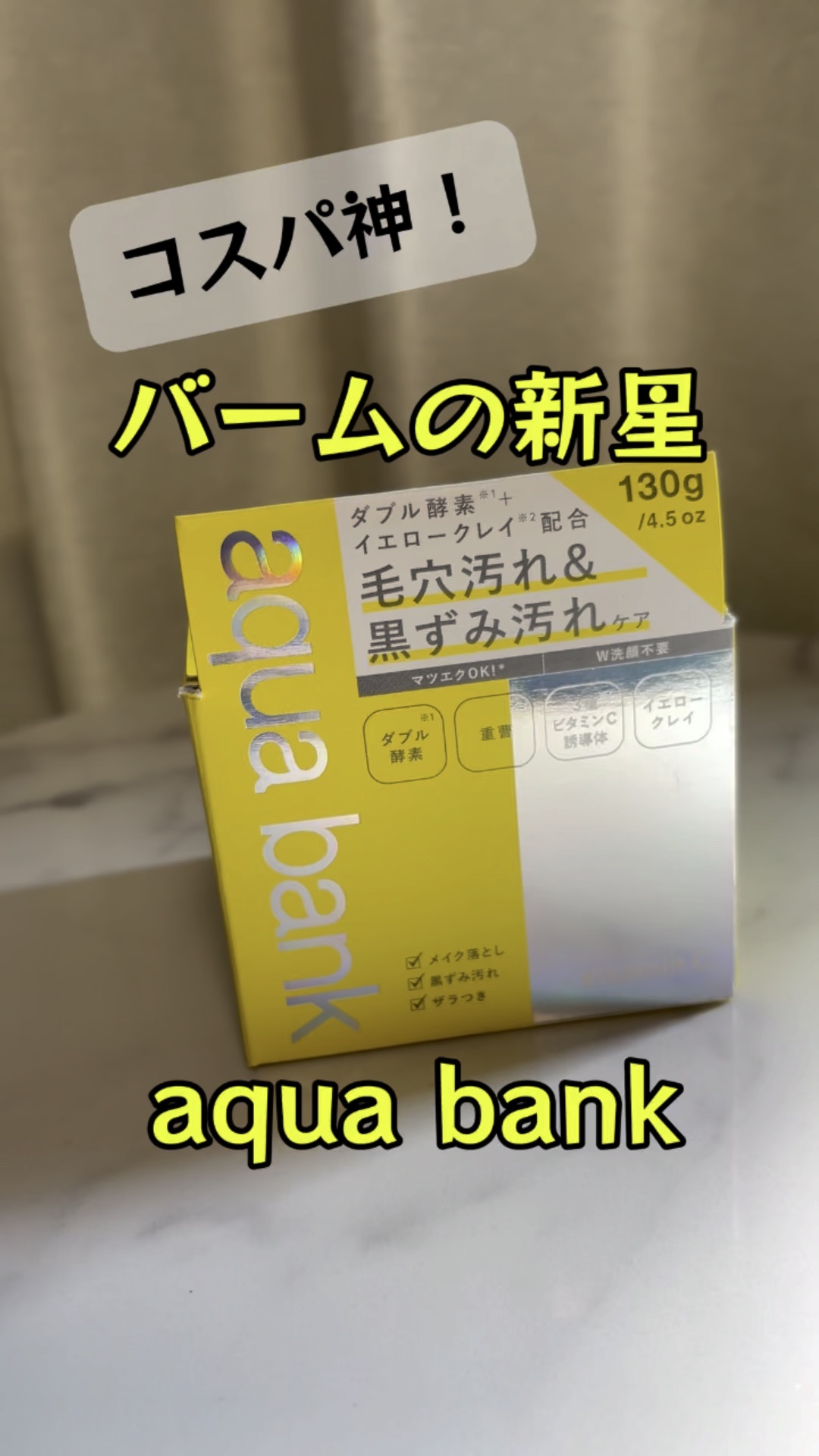 クレンジングバーム イエロー/aqua bank/クレンジングバームを使ったクチコミ（1枚目）