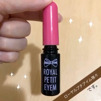 ローヤルプチアイムSII/ROYAL/二重まぶた用アイテムを使ったクチコミ(2枚目)