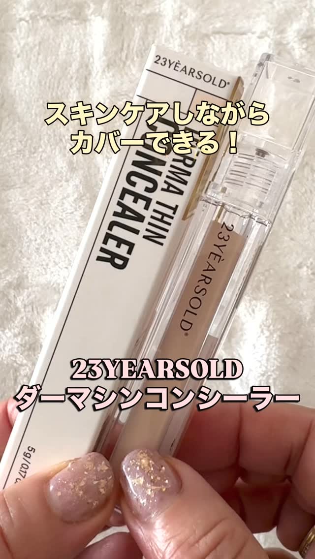 ダーマシンコンシーラー/23years old/リキッドコンシーラーを使ったクチコミ（1枚目）
