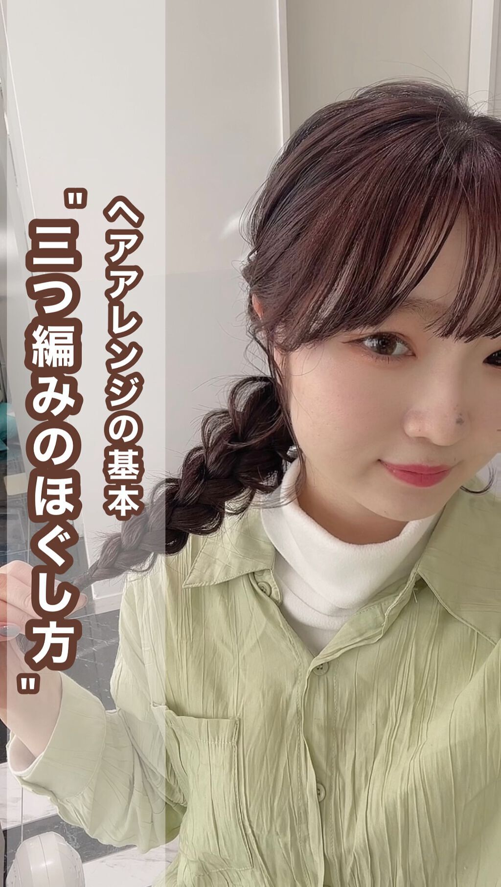 基本の三つ編みのほぐし方🌿

どのヘアアレンジにも使われる三つ編みは
しっかりと引き出してほぐしてあげることが
1番大切です！◎

量が少ない方も引き出すことでボリュームがでて
量が多い方も引き出すことで空間ができるので
重たい印象をなく