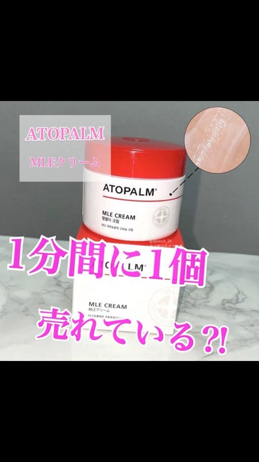 アトパーム MLE クリーム/ATOPALM/フェイスクリームの動画クチコミ2つ目