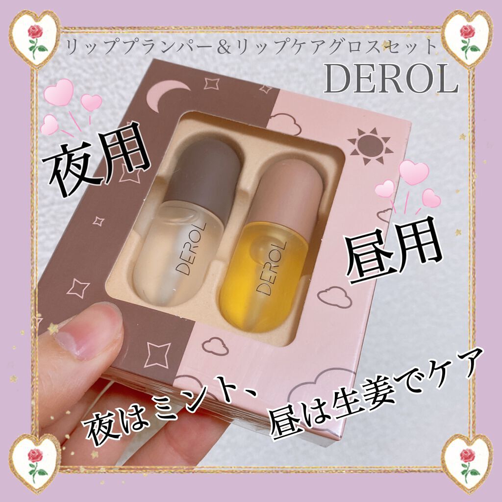 DEROLリッププランパー＆リップケアグロスセット/DEROL /リッププランパーを使ったクチコミ（1枚目）
