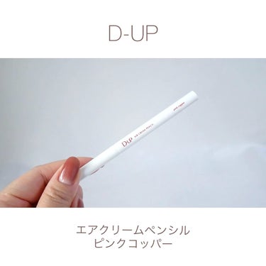 エアクリームペンシル /D-UP/ペンシルアイライナーの人気ショート動画