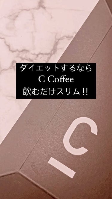 C COFFEE（チャコールコーヒーダイエット）/C COFFEE/ドリンクの動画クチコミ5つ目