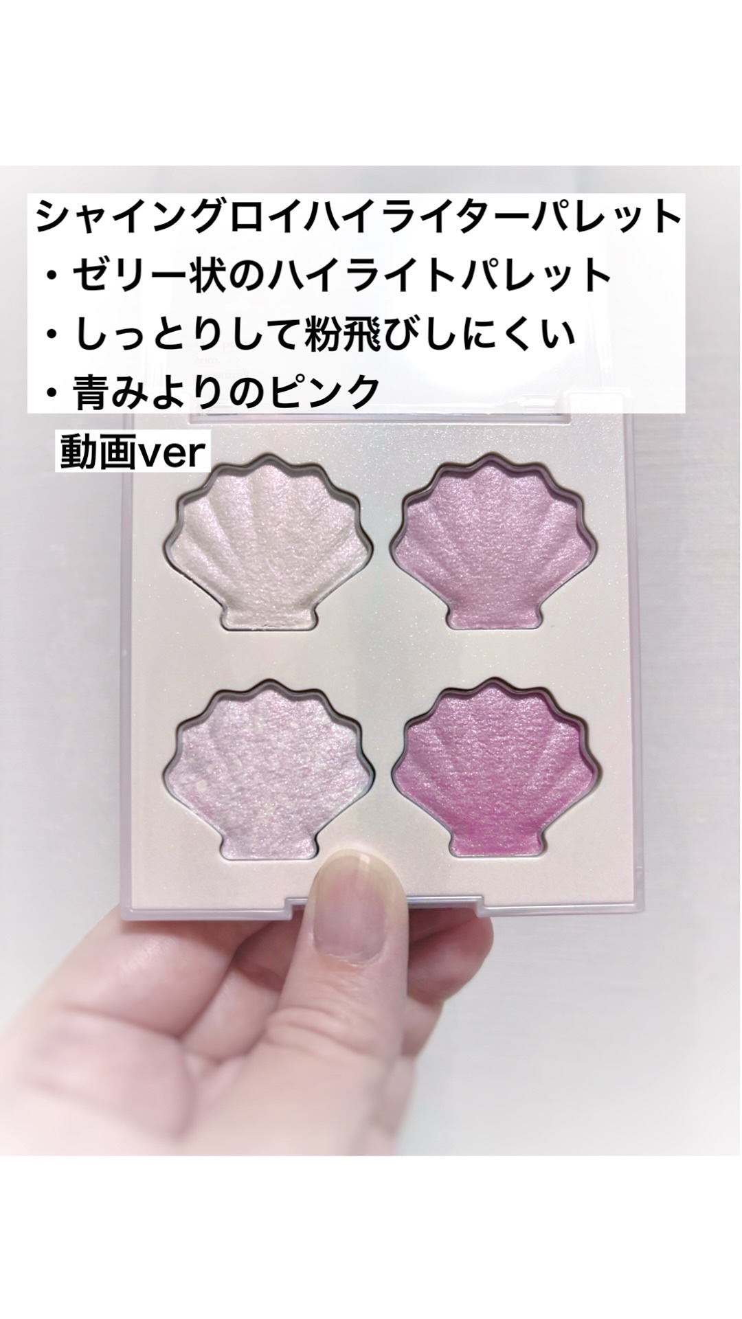 シャイングロイハイライターパレット/dasique/クリームハイライトの人気ショート動画
