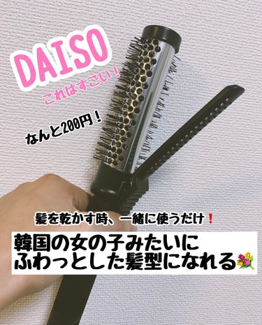 クリップ熱伝導ヘアブラシ/DAISO/ヘアブラシの動画クチコミ1つ目