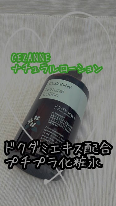 ナチュラルローション/CEZANNE/化粧水を使ったクチコミ（1枚目）