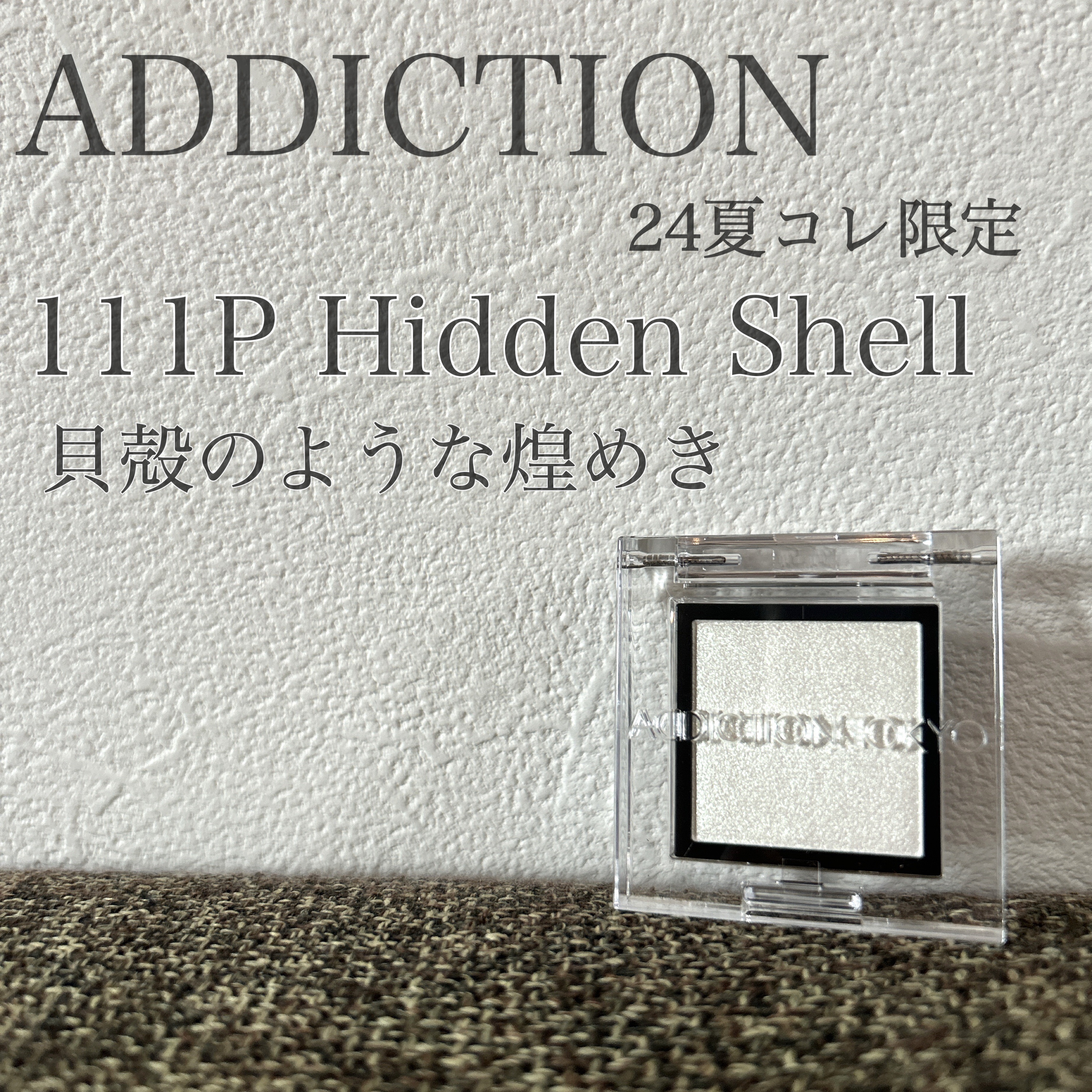 アディクション ザ アイシャドウ パール/ADDICTION/単色アイシャドウの人気ショート動画