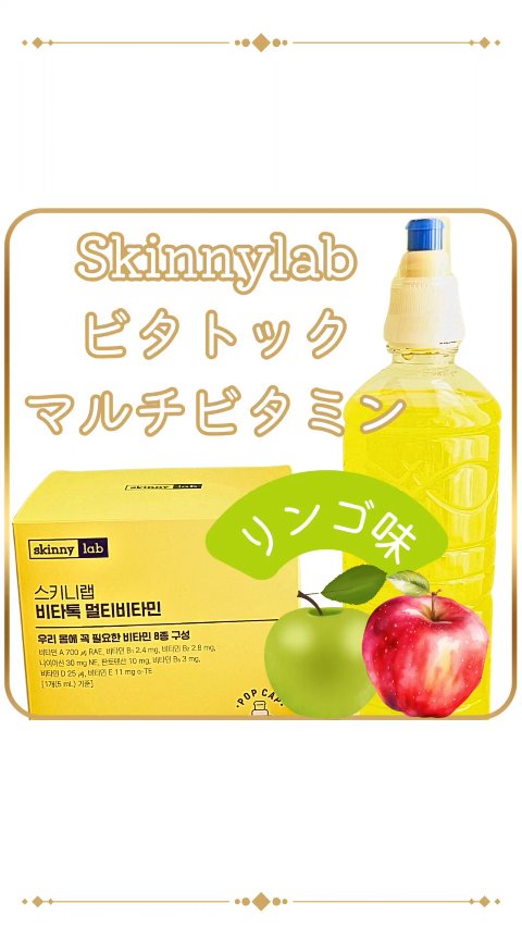 ビタトックマルチビタミン/Skinnylab/美容ドリンクの動画クチコミ1つ目