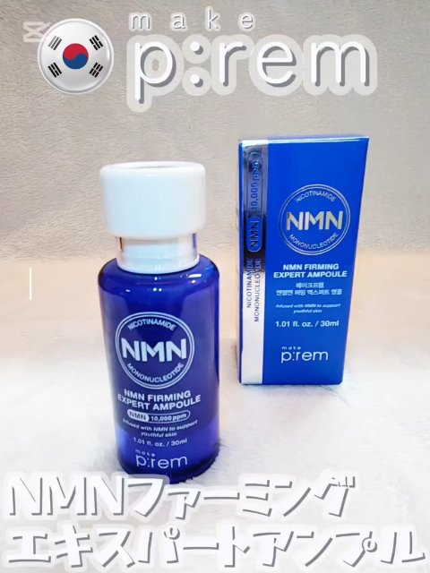 NMN ファーミングエキスパートアンプル/make prem/美容液を使ったクチコミ（1枚目）