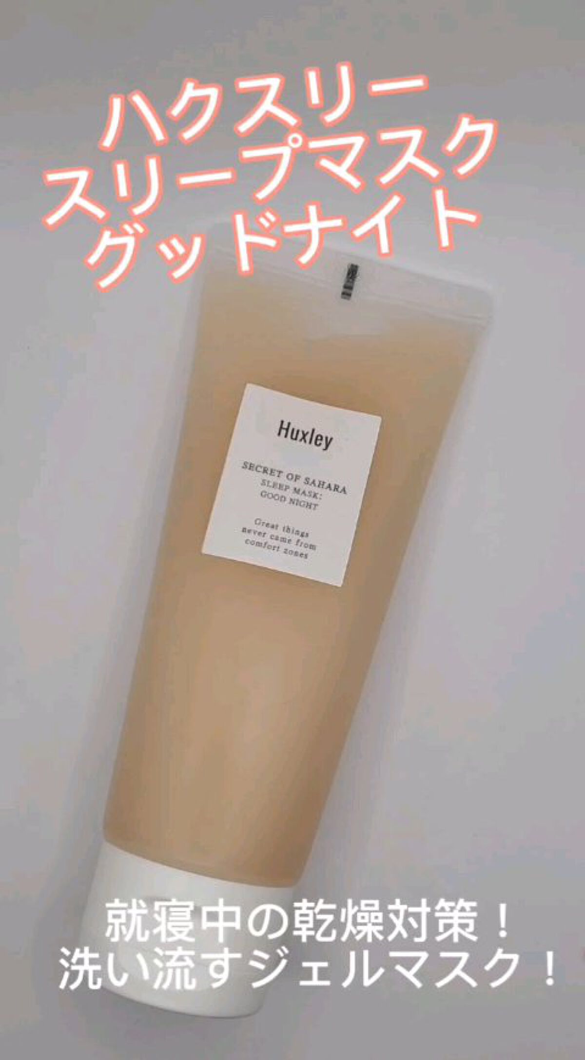 スリープマスク；グッドナイト/Huxley/洗い流すパック・マスクの動画クチコミ3つ目