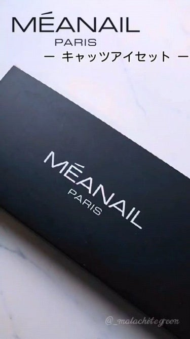 MéanailParis CatEyeSet -GelNail-
Méanailはフランスのジェルネイルメーカー。
“全ての女性が好きな時にプロ級のセルフネイルを楽しむことができる”という願いで作られた