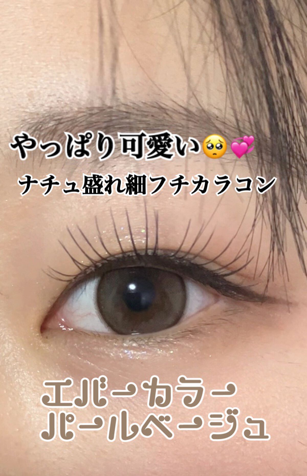 エバーカラーワンデー ナチュラル/エバーカラー/ワンデー（１DAY）カラコンの人気ショート動画