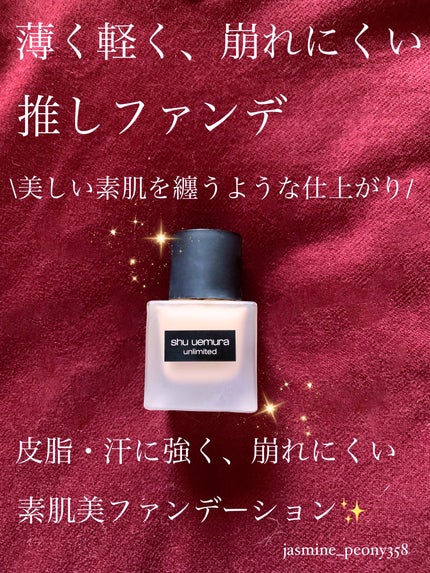 (旧)アンリミテッド ラスティング フルイド/shu uemura/リキッドファンデーションの人気ショート動画
