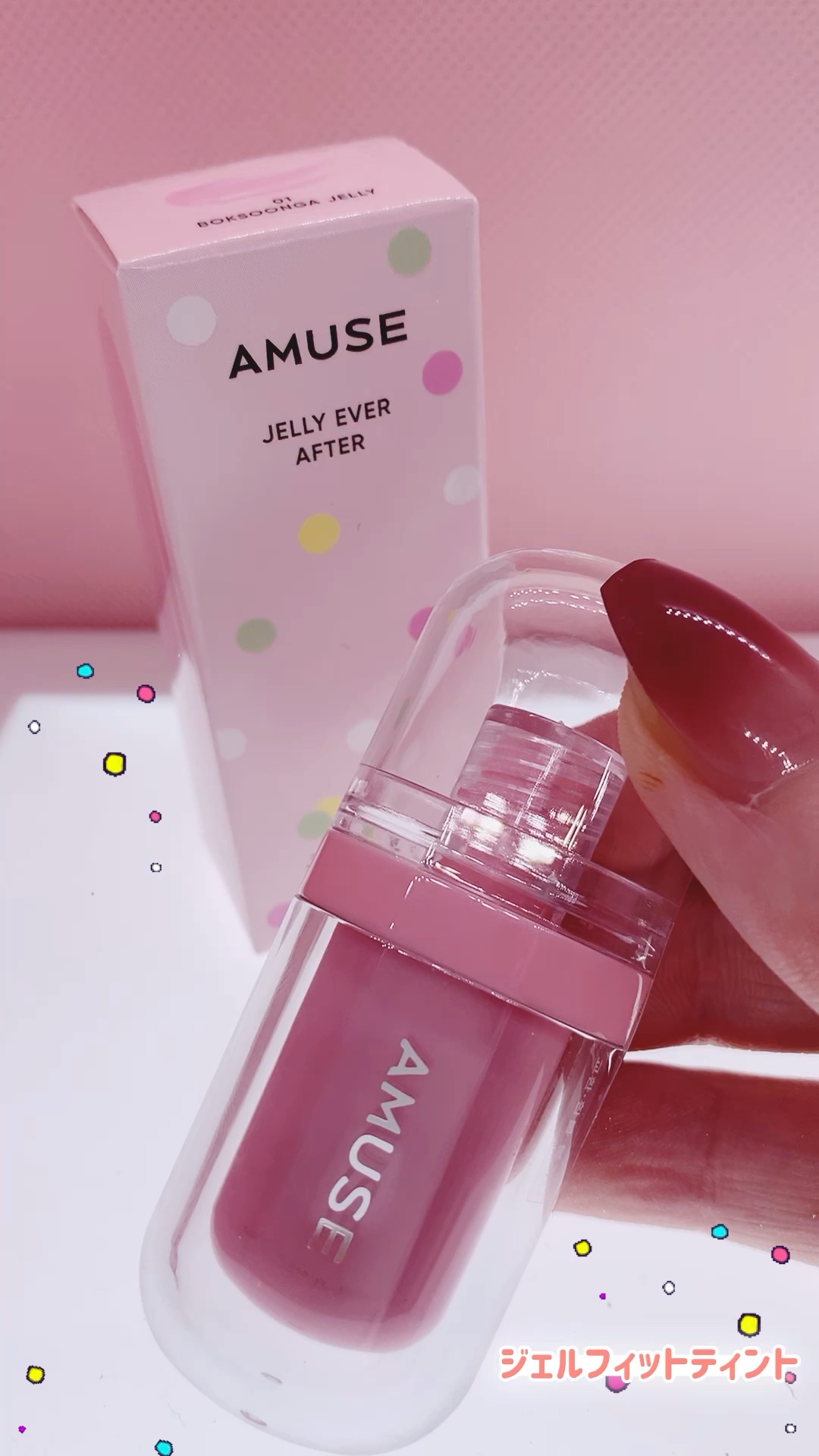 ジェルフィットティント/AMUSE/リップティントの動画クチコミ4つ目