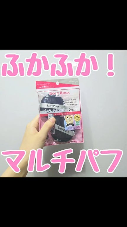 マルチファンデパフ 2P/ロージーローザ/パフ・スポンジの人気ショート動画