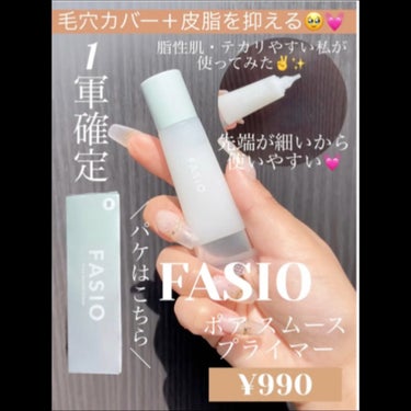 FASIO ポア スムース プライマーのクチコミ「毛穴もカバー＋テカリも抑える😳皮脂テカリ・くずれ防止パウダー配合✨

*☼*―――――*☼*―.....」（1枚目）