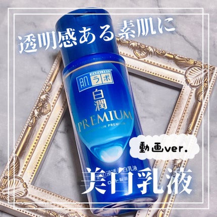 白潤プレミアム 薬用浸透美白乳液/肌ラボ/乳液の人気ショート動画