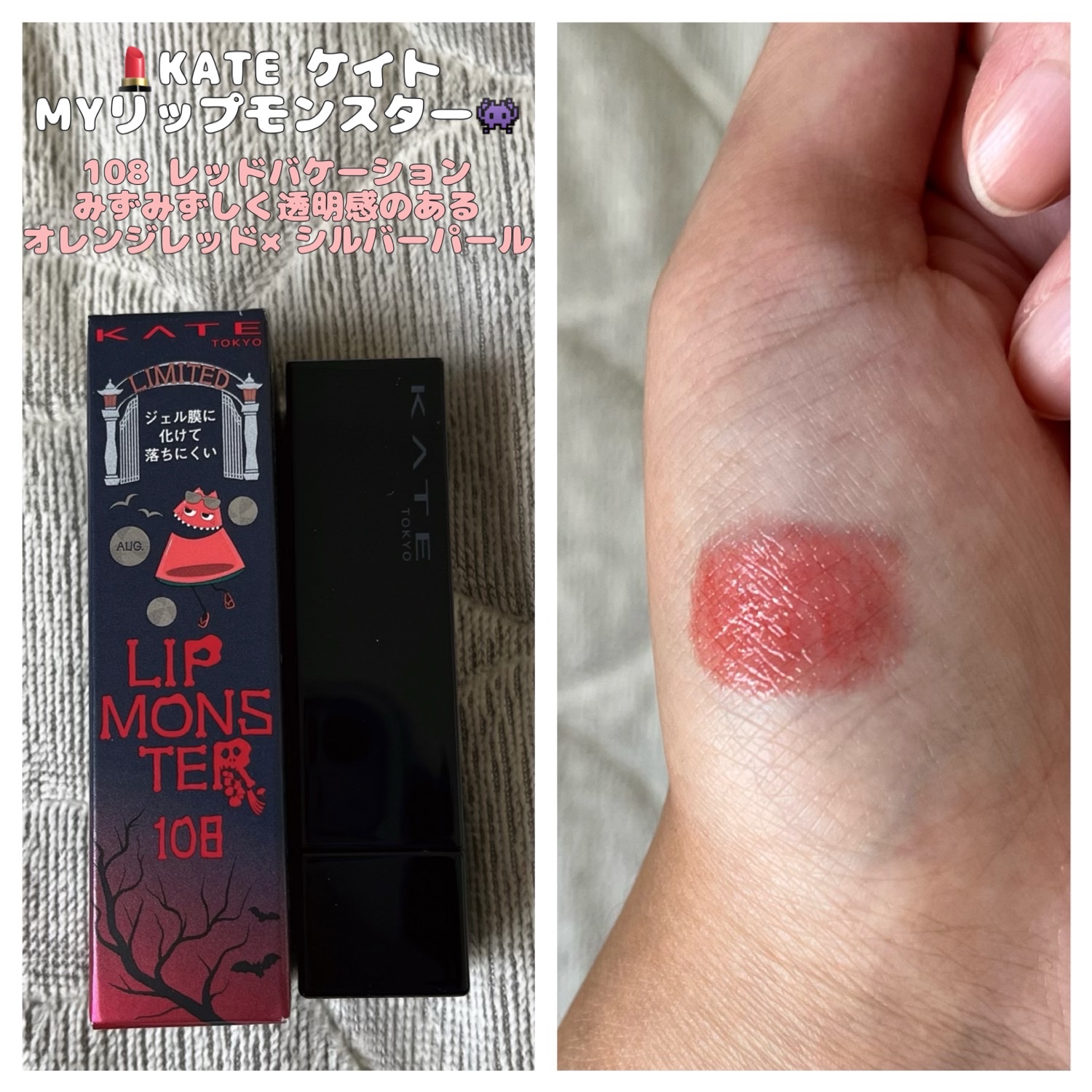 ケイト リップモンスター/KATE/口紅の動画クチコミ1つ目