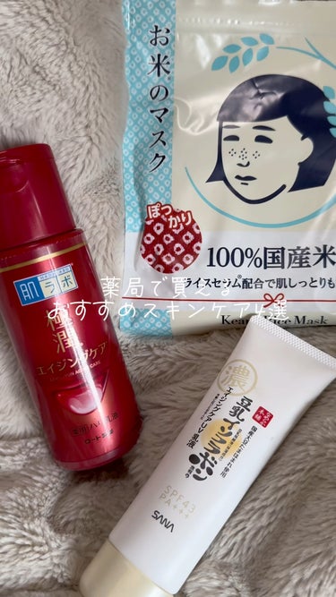 【薬局で買えるおすすめコスメ4選🌿】

◎毛穴撫子 お米のマスク
厚めタイプのシートで、液がヒタヒタなパック！
少しシートが硬いので伸びにくい感じはありますが、肌のキメが整ったり、しっとり保湿される仕上