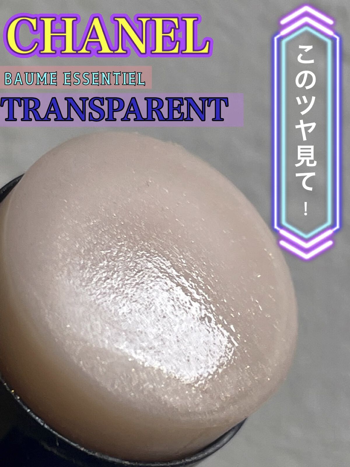 ボーム エサンシエル/CHANEL/スティックハイライトの人気ショート動画