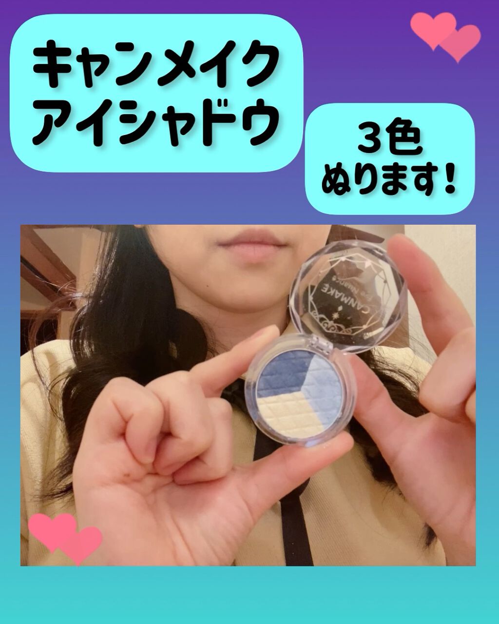 アイニュアンス/キャンメイク/アイシャドウパレットの動画クチコミ1つ目