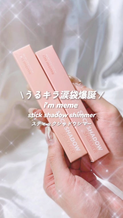 アイムスティックシャドウシマー/i’m meme/スティックアイシャドウの人気ショート動画