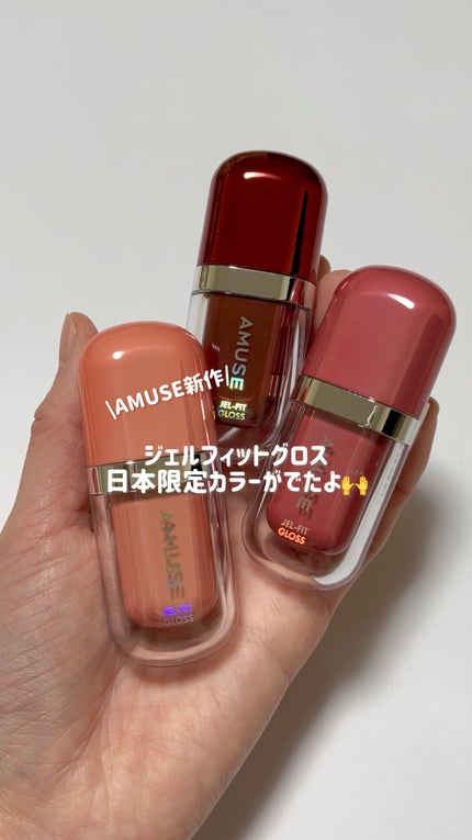 ジェルフィットグロス/AMUSE/リップグロスの人気ショート動画