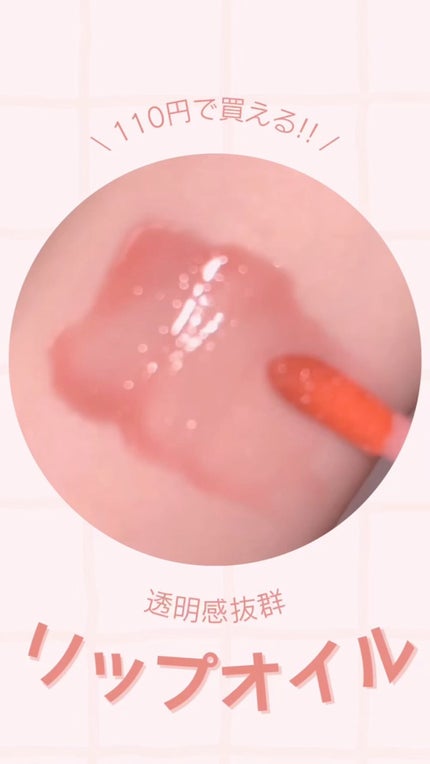 UR GLAM LIP OIL/U R GLAM/リップグロスの人気ショート動画