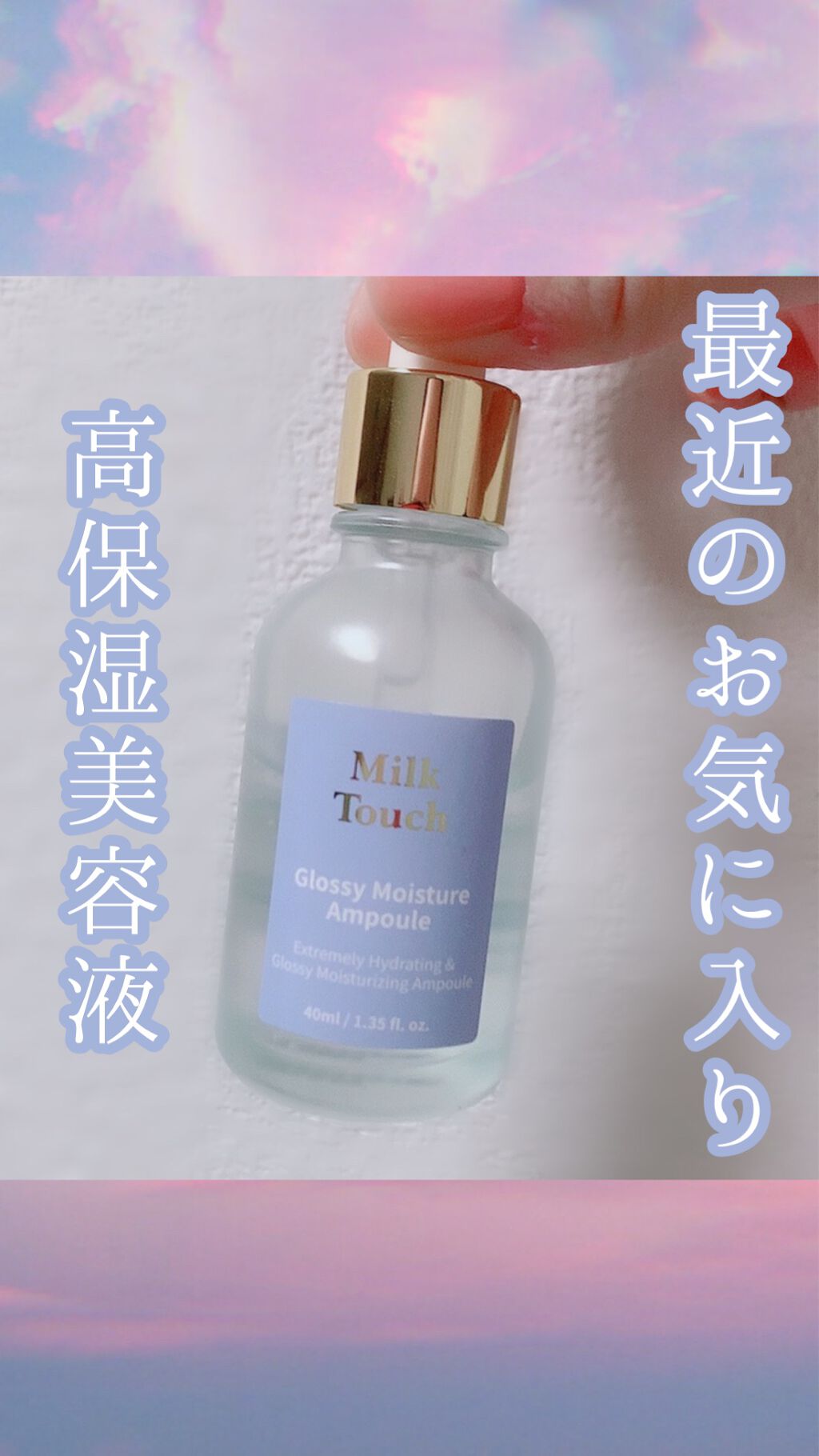 グロッシー モイスチャー アンプル/Milk Touch/美容液の動画クチコミ2つ目