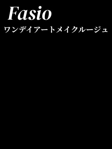 ワンデイ アートメイク ルージュ/FASIO/口紅を使ったクチコミ（1枚目）