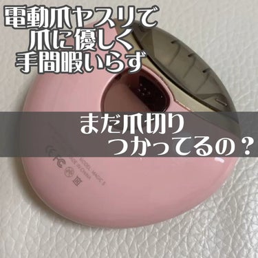  - 電動爪ヤスリ💅🏻
コツがいるので動画にして