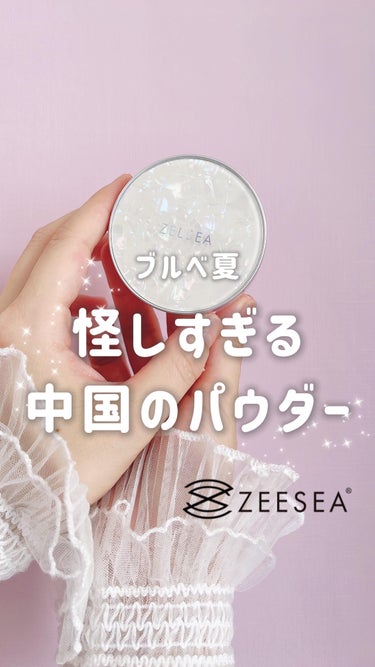 ZEESEA 「ゼロ」粉感皮脂コントロールルースパウダー/ZEESEA/ルースパウダーの動画クチコミ1つ目