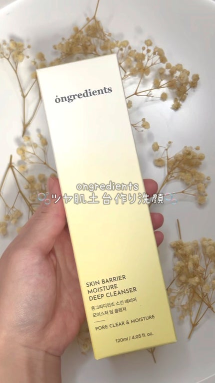 スキンバリアモイスチャーディープクレンザー /Ongredients/洗顔フォームの人気ショート動画