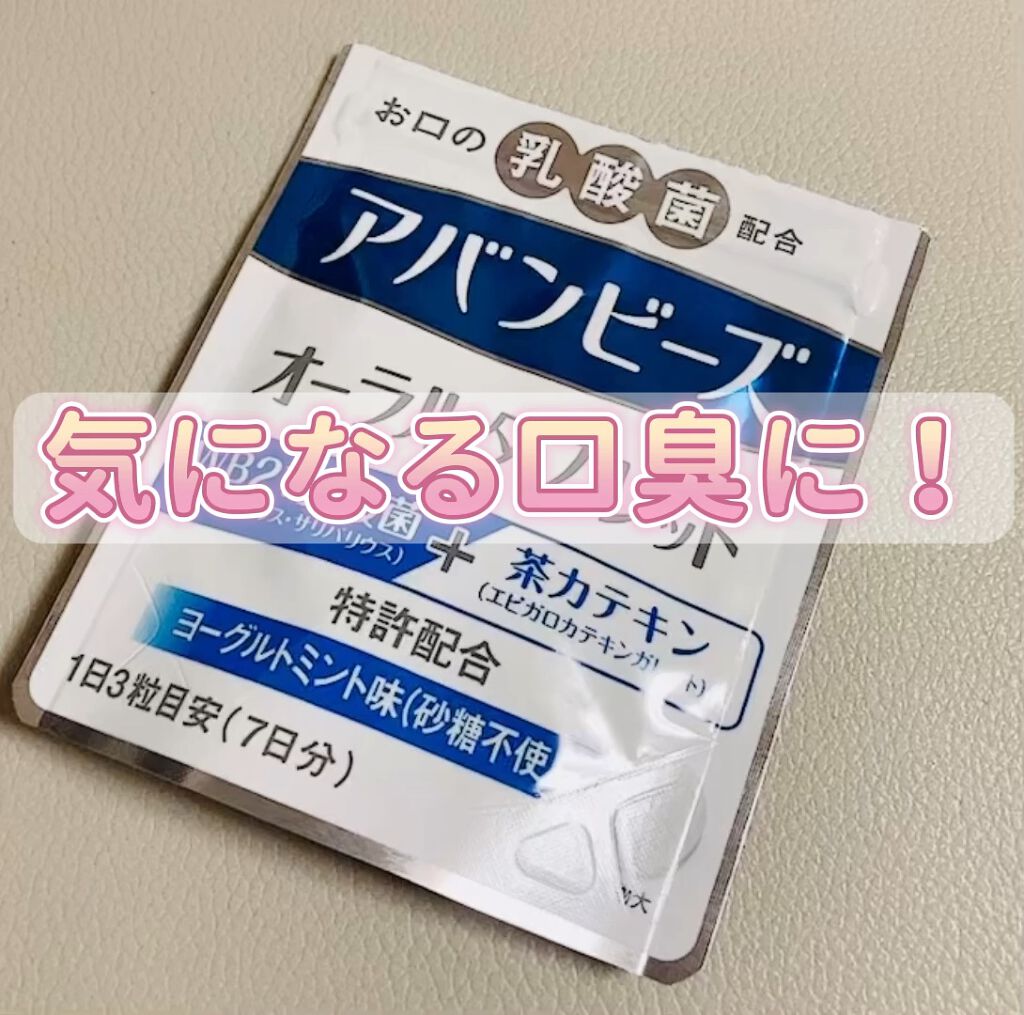 アバンビーズ グラン/わかもと製薬/歯磨き粉の動画クチコミ1つ目