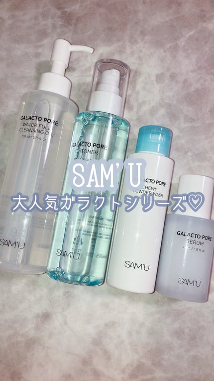 サミュ ガラクトポア ウォーターフル クレンジングオイル/SAM'U/オイルクレンジングの人気ショート動画