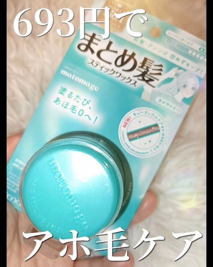 マトメージュ まとめ髪スティック スーパーホールド/マトメージュ/ヘアワックス・クリームの人気ショート動画