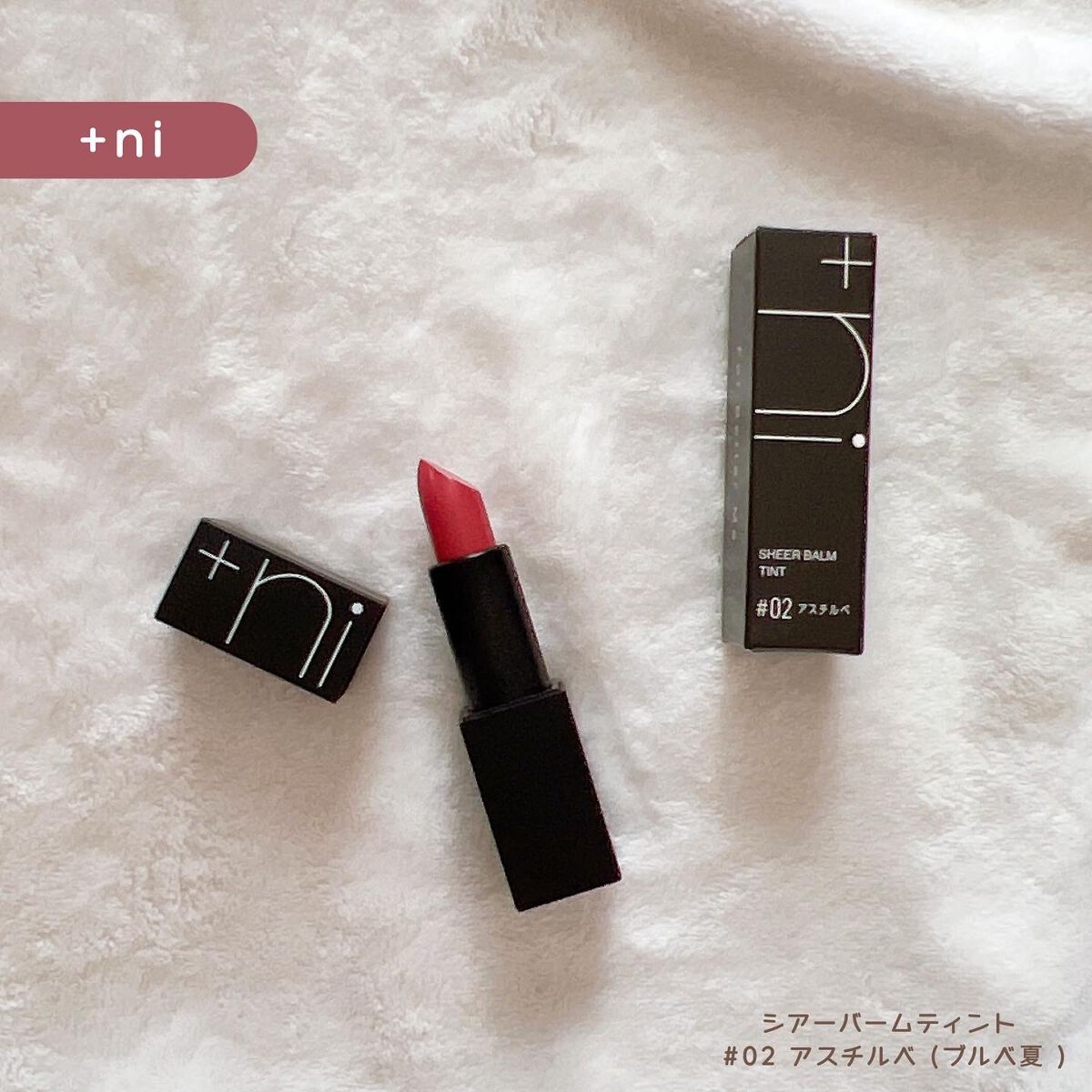 シアーバームティント/＋ni/リップティントを使ったクチコミ（1枚目）