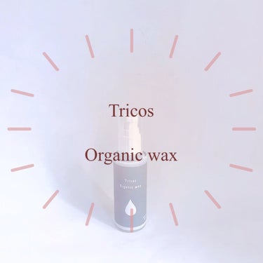 Tricos Oganic wax/Tricos/ヘアワックス・クリームを使ったクチコミ（1枚目）