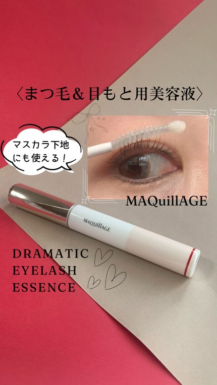 ドラマティックアイラッシュエッセンス/マキアージュ/まつげ美容液の人気ショート動画