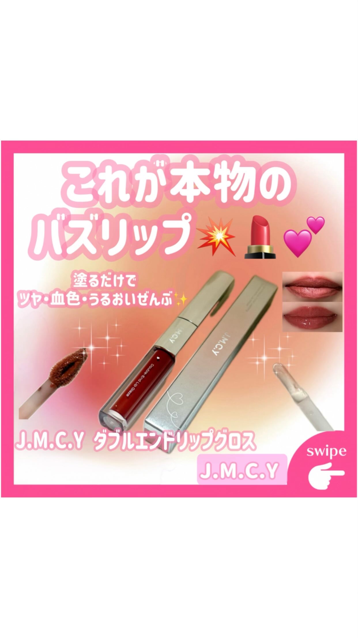 ·͜·ᰔᩚ

୨ෆ୧┈┈┈┈┈┈┈┈┈┈┈┈┈┈┈┈୨ෆ୧

𓊆 💡 商品紹介˘͈ᵕ˘͈ 𓊇

 J.M.C.Y ダブルエンドリップグロス NR04

マット・リップコート・グロスが1本で完成！
高発色＆長時間キープで、落ちにくいリッ