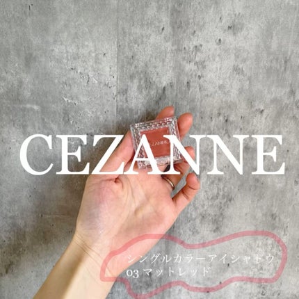 シングルカラーアイシャドウ/CEZANNE/単色アイシャドウの人気ショート動画